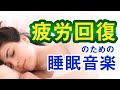 【α波】心と体の疲労回復～ストレス低減　リラックス音楽　睡眠導入BGM