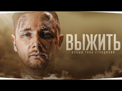 видео: «ВЫЖИТЬ ЛЮБОЙ ЦЕНОЙ!» ● Финал Отметок Страданий ● Джов против Т-54 обр. 1