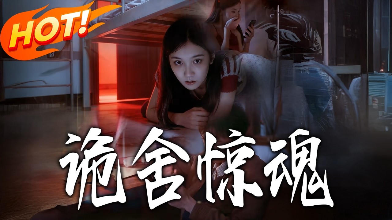 詭舍驚魂：全集逆襲反轉
