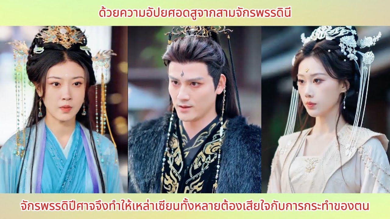 ด้วยความอัปยศอดสูจากสามจักรพรรดินีจักรพรรดิปีศาจจึงทำให้เหล่าเซียนทั้งหลายต้องเสียใจกับการกระทำของตน