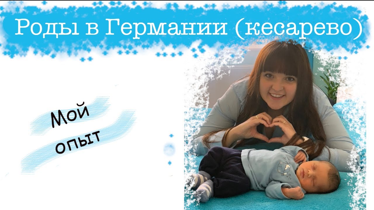 Роды в Германии. Мой опыт