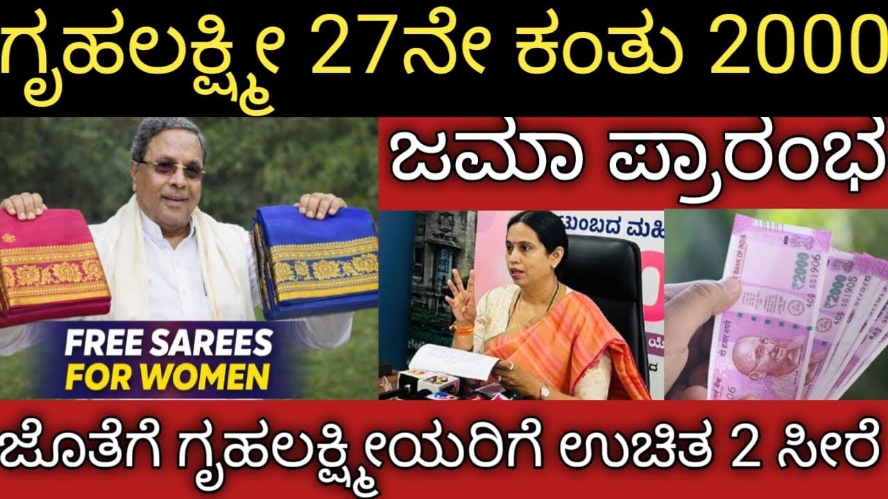 ಗೃಹಲಕ್ಷ್ಮೀ 27ನೇ ಕಂತು ಬಿಡುಗಡೆ ಜೊತೆ ಉಚಿತವಾಗಿ 2 ಸೀರೆ 👆ಲಕ್ಷ್ಮೀ ಹೆಬ್ಬಾಳ್ಕರ್ ಸ್ಪಷ್ಟನೆ 