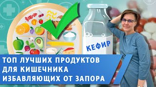 Какие продукты лучше всего стимулируют работу кишечника.