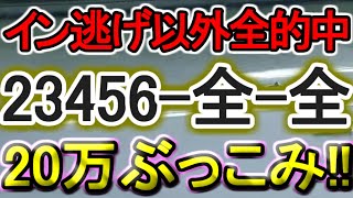 【競艇・ボートレース】特大万舟の予感がしたので「23456-全-全」20万ぶっこんでみた!!