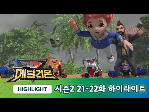 메탈리온 시즌2 21-22화 하이라이트! [METALIONS HIGHLIGHT]