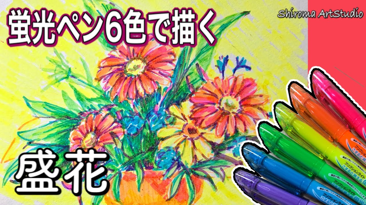 蛍光ペン6色で絵が描ける 盛花編 Youtube