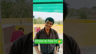 मनिलाल का रियल नेमक्या है? 🤔 #kaleemblogger #filtro #filtro #shortvideo #villagevlog #viralreels