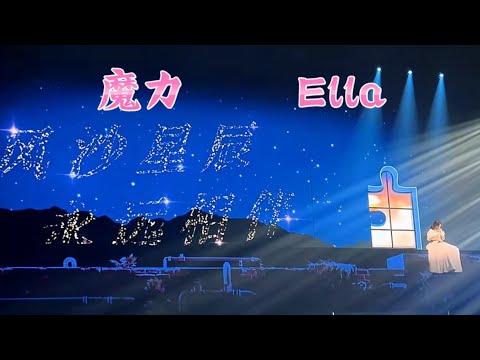 陳嘉樺（Ella），魔力，上海演唱會