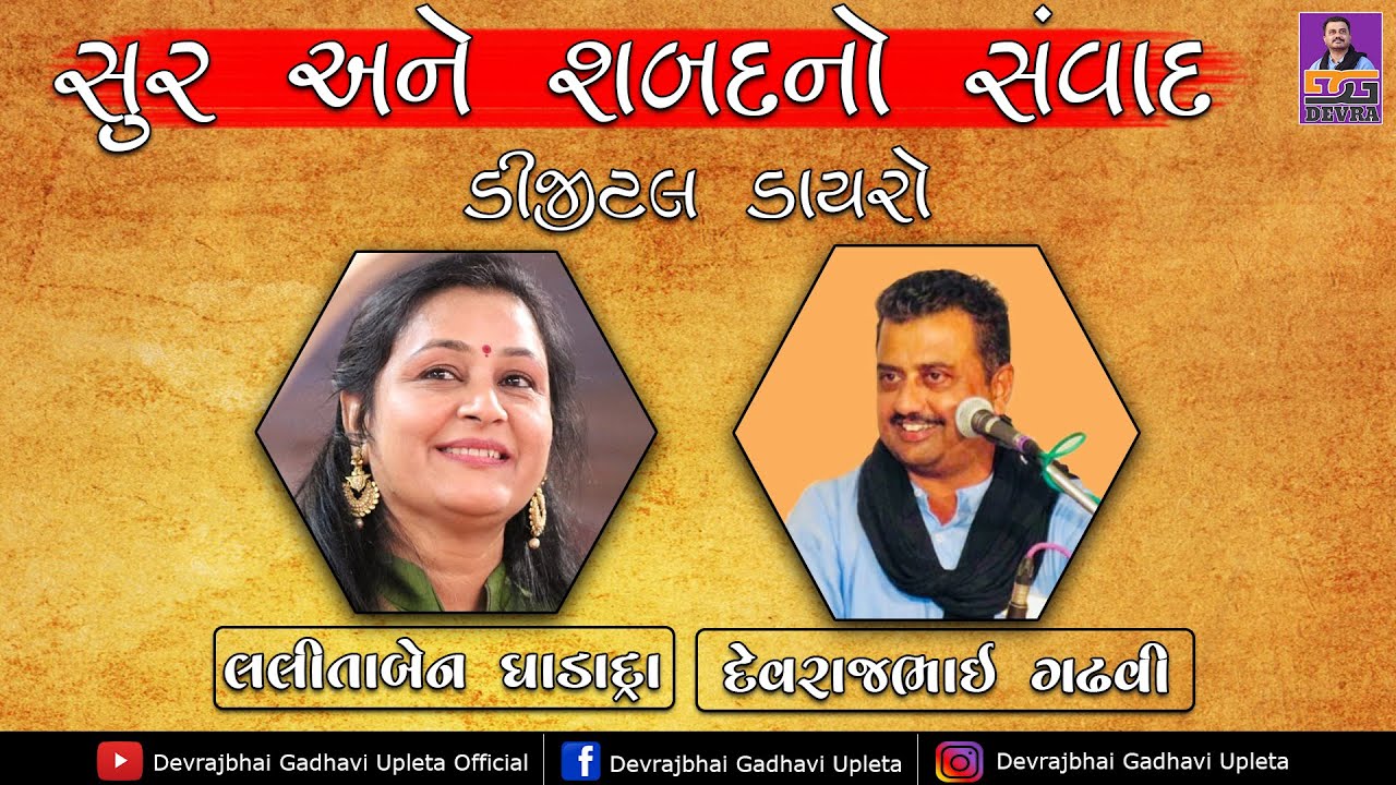 સુર અને શબદ નો સંવાદ | દેવરાજભાઇ ગઢવી અને લલીતાબેન ઘોડાદ્રા | Devrajbhai gadhvi instagram live