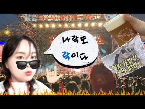페스티벌 vlog | 무알콜 락페는 있을 수 없다.