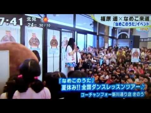 福原遥 北海道ローカル 130720 なめこのうた