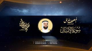 Al Sheikh Salah Bukatir | سورة الانسان- الشيخ صلاح بو خاطر تلاوة مريحة #المصحف #قرآن
