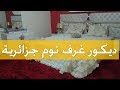 ديكور غرف نوم جزائرية 🌹لأول مرة على يوتيب🌹 ديكورات و أفكار روووعة 🌹