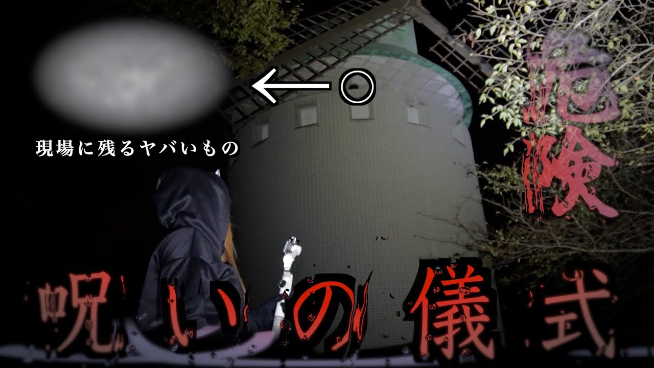 【危険】やってはいけない呪いの儀式に遭遇？夜な夜な出入りする謎の人影に追いかけられた…
