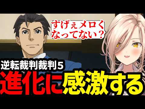 【 逆転裁判5#01】さらに進化した逆転裁判のナルホド君に驚愕する ニュイ【ニュイ・ソシエール 切り抜き】※ネタバレあり