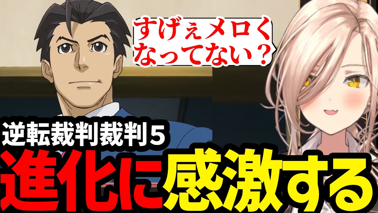 【 逆転裁判5#01】さらに進化した逆転裁判のナルホド君に驚愕する ニュイ【ニュイ・ソシエール 切り抜き】※ネタバレあり