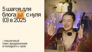 картинка: 5 шагов для блога с нуля в 2025. Пошаговый план продвижения в Instagram с нуля.