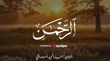 سورة الرحمن للشيخ عبدالمجيد السريحي