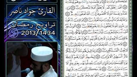 القارئ جواد ناصر 2013 | ما تيسر من سورة النحل |