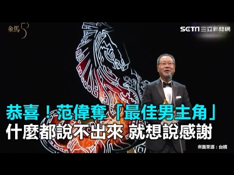 金馬53／恭喜！范偉奪最佳男主角　什麼都說不出來 就想說感謝｜三立新聞網SETN.com