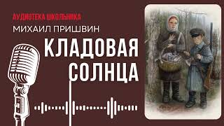 Михаил Пришвин. Кладовая Солнца. #audiobook #story #рассказ #book  #пришвин