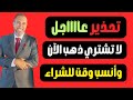 ماذا ينتظر الذهب غدا اخطر يوم في حياة الدهب 