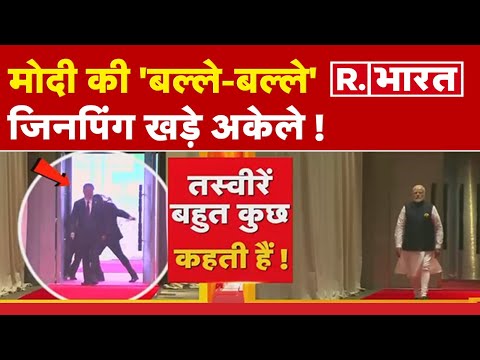 BRICS Summit 2023: मोदी की 'बल्ले-बल्ले' जिनपिंग खड़े अकेले !| Jinping Insult Video