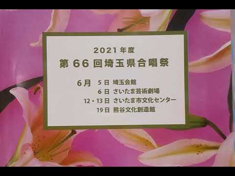 第６６回埼玉県合唱祭２０２１・６・１２さいたま市文化センター　コーラルソシア　１曲目