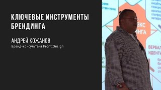 Ключевые инструменты брендинга | Андрей Кожанов | Prosmotr