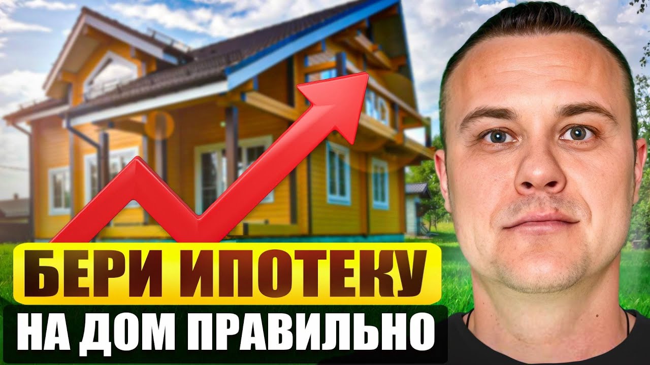 Все, что нужно знать при строительстве дома в ипотеку в 2026
