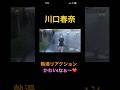 川口春奈　かわいいなぁ〜リアクション　#女優　#芸人　#shorts #short#リアクション