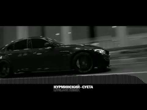 НУРМИНСКИЙ - СУЕТА (LitGlack G-House Remix)