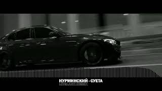 НУРМИНСКИЙ - СУЕТА (LitGlack G-House Remix)