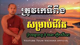 ចិត្តអានាថាត្រូវរកទីពឹងសម្រាប់ជីវិត📚សម្តែងដោយ ព្រះធម្មាចារ្យ  ទុំ  វចនា  រក្ខិតសីលោ #toumvachana 1