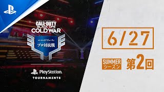 【延長対応】「コール オブ デューティ プロ対抗戦」SUMMERシーズン 第2回