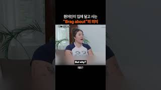 만능 영어표현 Brag about