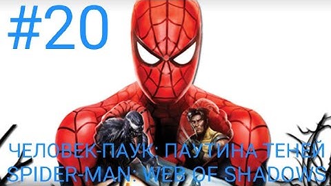 ДВАДЦАТЫЙ ПРОХОЖДЕНИЕ ИГРЫ ЧЕЛОВЕК-ПАУК: ПАУТИНА ТЕНЕЙ SPIDER-MAN: WEB OF SHADOWS