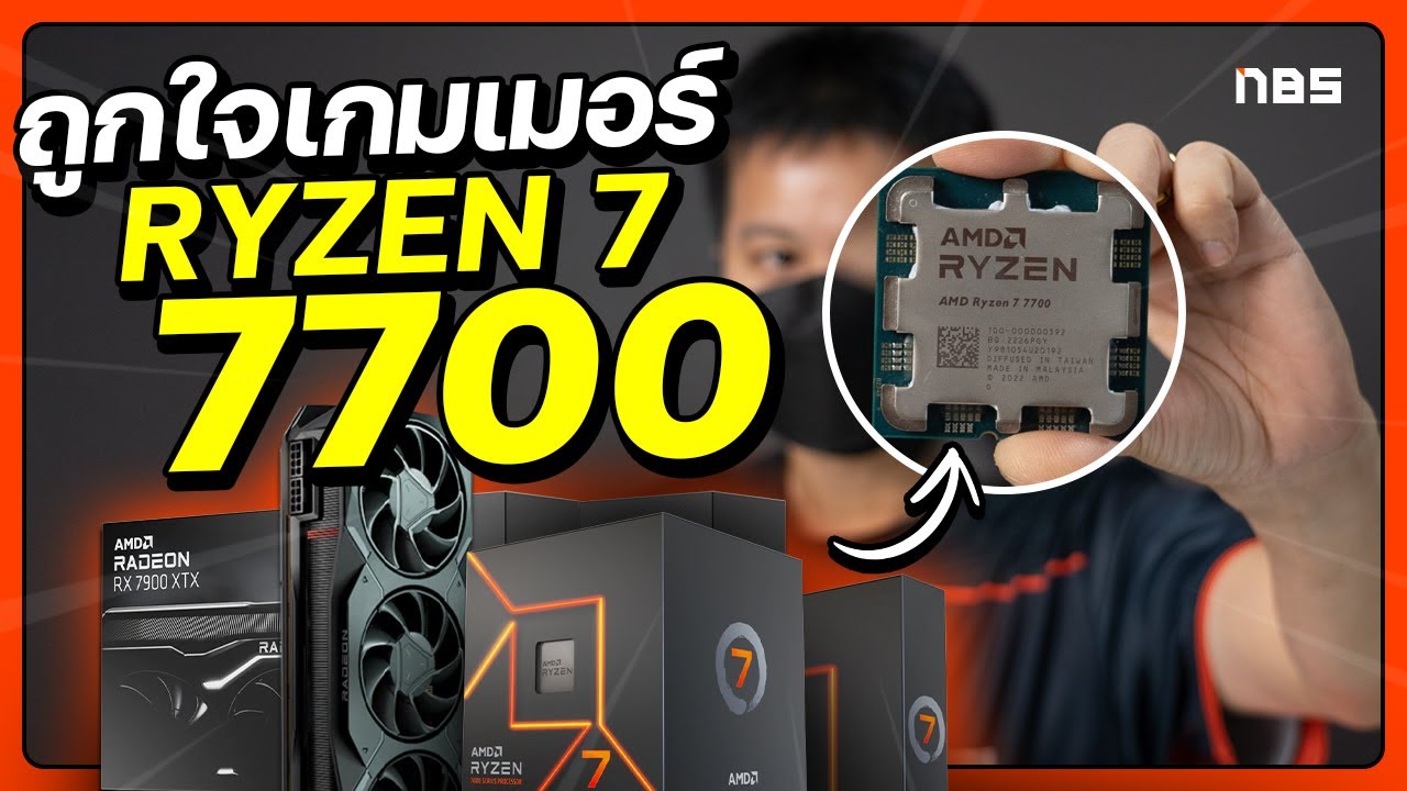 ประกอบได้ถูกเล่นเกม 4K เดือดๆ AMD Ryzen 7 7700 Non-X ใหม่! คู่ ...