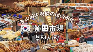 【韓国】釜山最大規模の伝統市場！釜田市場でぶらぶらお買い物！／부산 부전시장