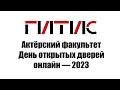 Актёрский факультет ГИТИСа | День открытых дверей онлайн | 2023