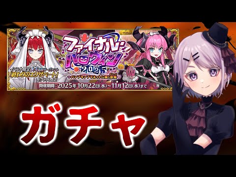 【FGO】ハロウィン2025 エリちゃんが2人、来るぞ遊馬！ ガチャ回します！【Vtuber / 風凪詞華】