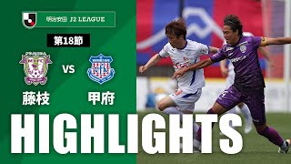 藤枝ＭＹＦＣvsヴァンフォーレ甲府 J2リーグ 第18節