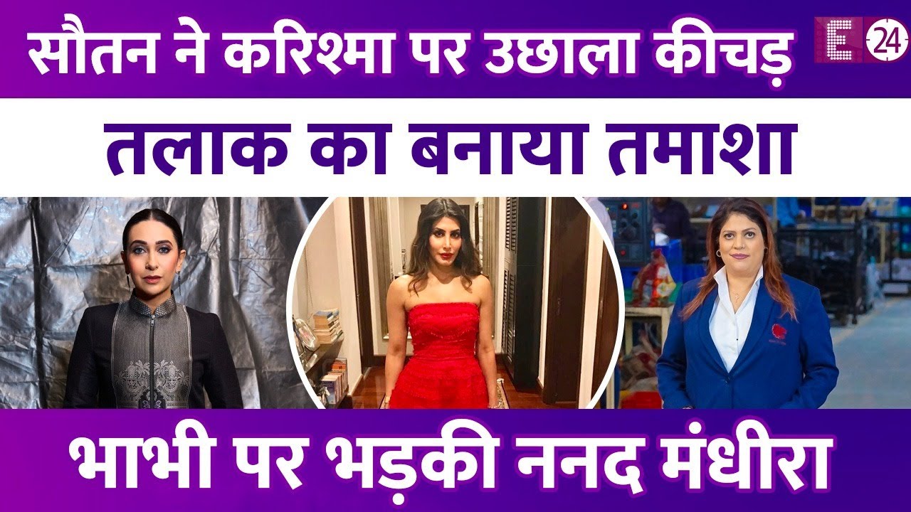 सौतन Priya Sachdev ने Karisma Kapoor पर उछाला कीचड़, तलाक का बनाया तमाशा। भड़की Ex-ननद Mandhira
