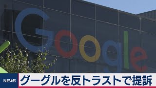 グーグルを反トラストで提訴（2020年12月18日）