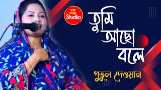 তুমি আছো বলে | Tomi Achu Bole | Putol Dewan  | Folk Song | Bangla Gaan 2025 | CS Flok Studio