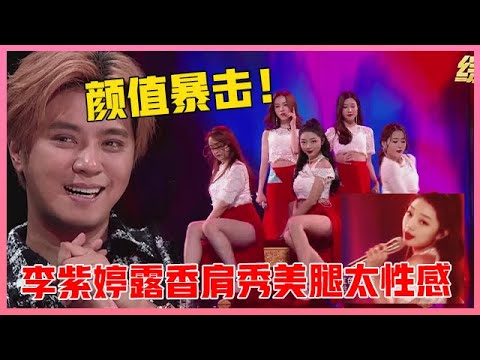 🎀 罗志祥看呆！李紫婷《红色高跟鞋》尽显Vocal实力！露香肩秀美腿太性感！【创造营101】