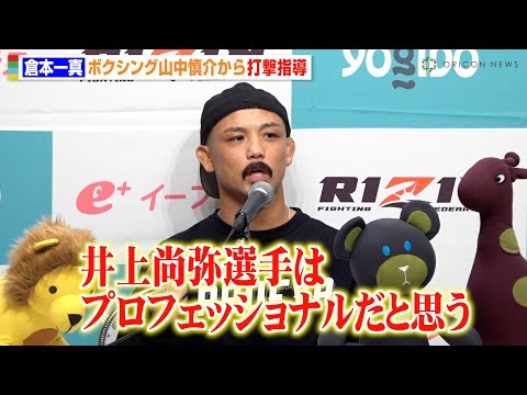 【RIZIN.46】倉本一真、井上尚弥の防御力に脱帽 “ボクシング元世界王者”山中慎介から打撃指導「すべて勉強になった」 『Yogibo presents RIZIN.46』試合前インタビュー