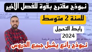 اختبار الثلاثي في مادة الرياضيات للسنة 2متوسط النموذج 1