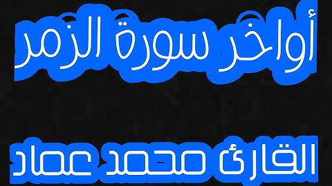 أواخر سورة الزمر بصوت القارئ محمد عماد