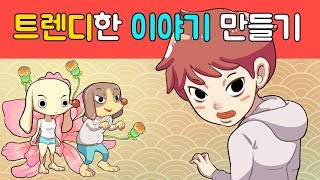 글쓰기 강좌 트렌디한 이야기 만들기 글쓰기 기초 글쓰기 방법 글쓰기 강좌 트렌디한 이야기 만들기 글쓰기 기초 글쓰기 방법 글쓰기 강의 유행 트렌드